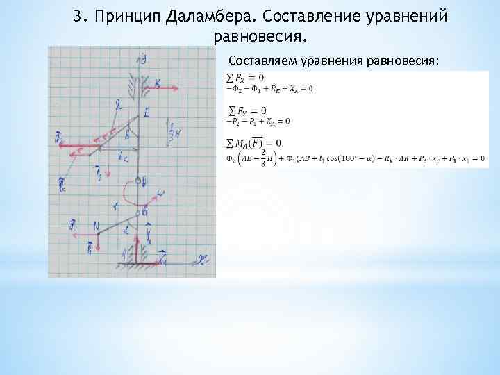 3. Принцип Даламбера. Составление уравнений равновесия. Составляем уравнения равновесия: 