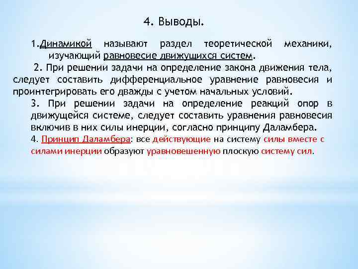 2 4 выводы по. Что называется динамикой. Раздел механики изучающий равновесие. Вывод динамика. Вывод по динамике.