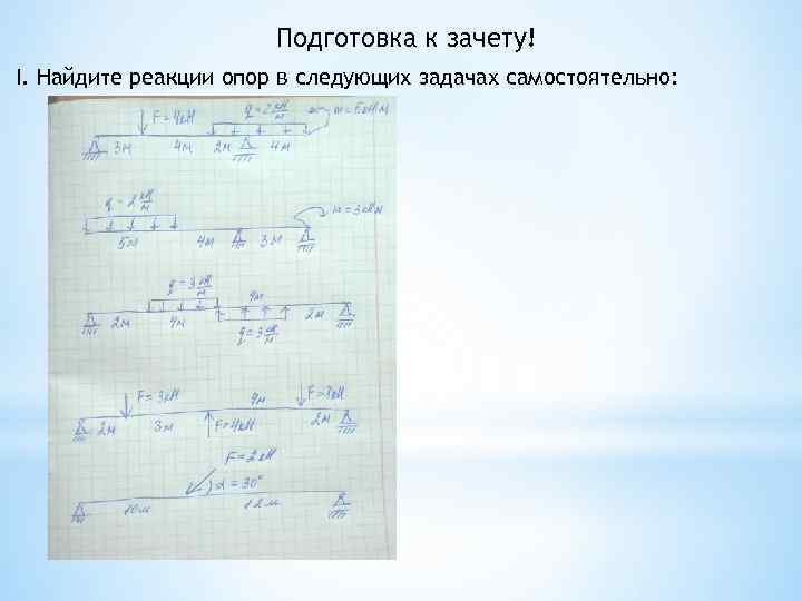 Подготовка к зачету! I. Найдите реакции опор в следующих задачах самостоятельно: 