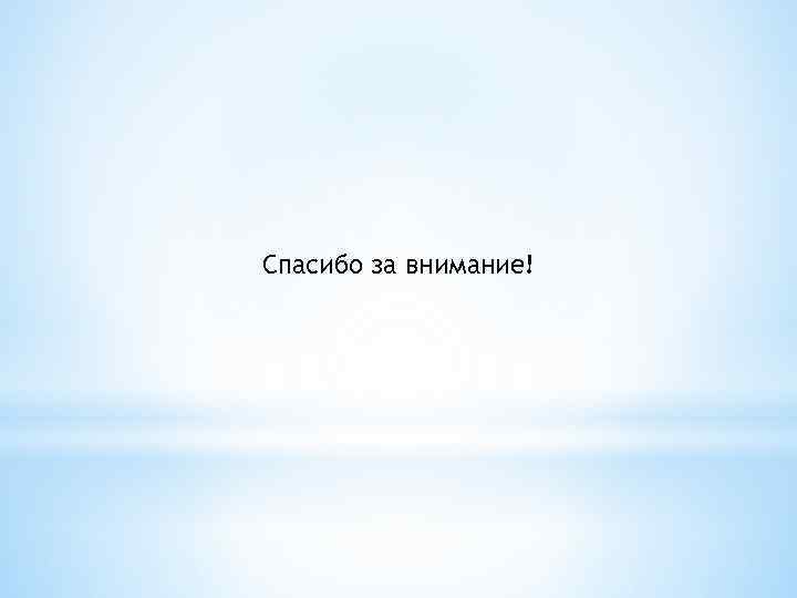 Спасибо за внимание! 