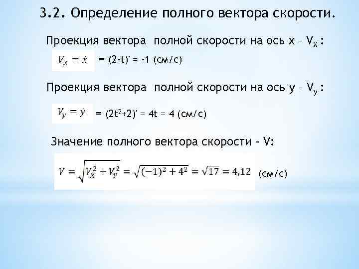 3. 2. Определение полного вектора скорости. Проекция вектора полной скорости на ось х –