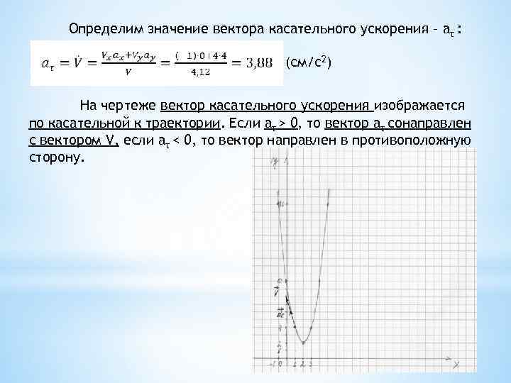 Определим значение вектора касательного ускорения – aτ : (см/c 2) На чертеже вектор касательного