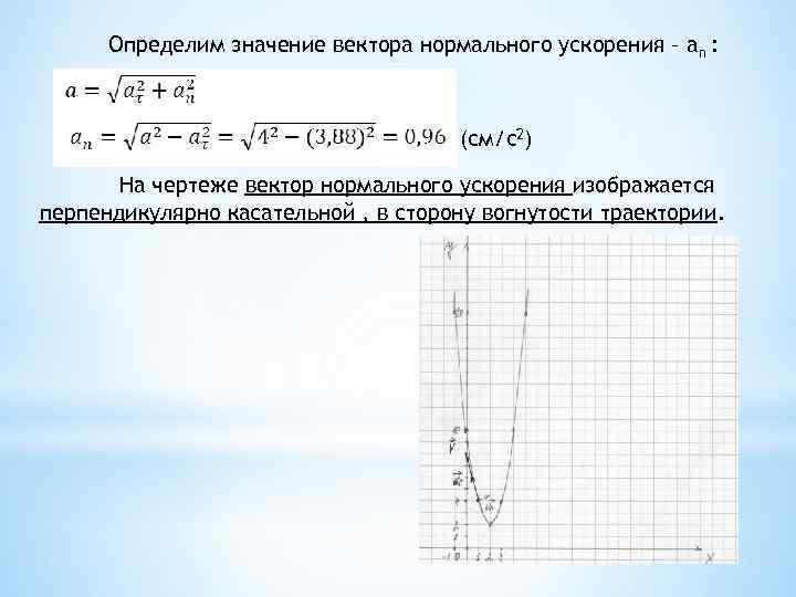 Определим значение вектора нормального ускорения – an : (см/c 2) На чертеже вектор нормального