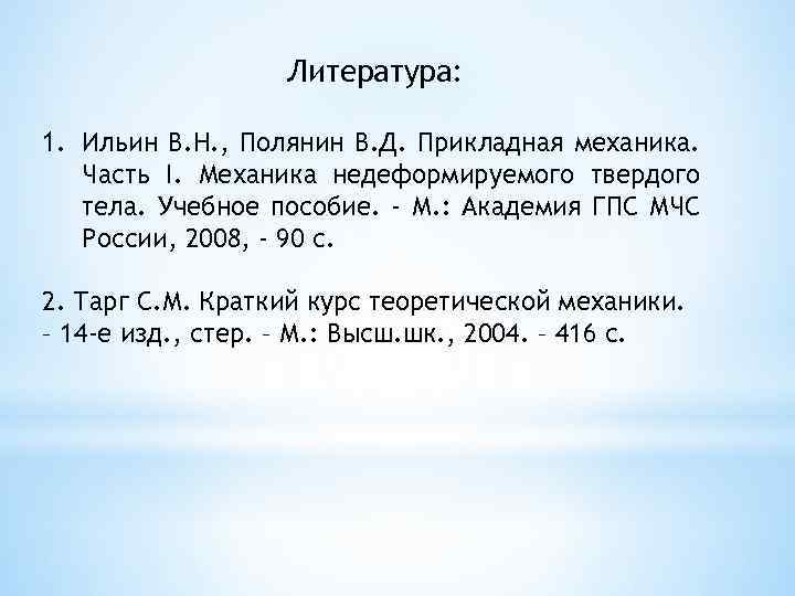 Литература: 1. Ильин В. Н. , Полянин В. Д. Прикладная механика. Часть I. Механика