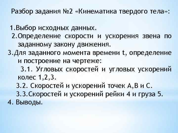 Разбор задания № 2 «Кинематика твердого тела» : 1. Выбор исходных данных. 2. Определение