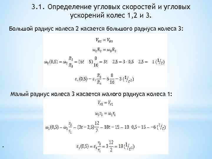 3. 1. Определение угловых скоростей и угловых ускорений колес 1, 2 и 3. Большой
