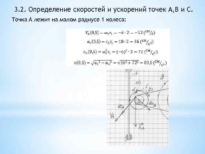 3. 2. Определение скоростей и ускорений точек A, B и C. Точка А лежит