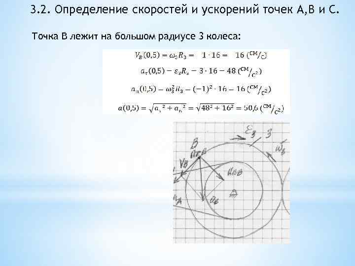 3. 2. Определение скоростей и ускорений точек A, B и C. Точка B лежит
