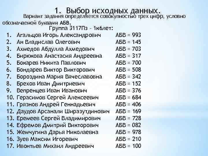 1. Выбор исходных данных. Вариант задания определяется совокупностью трех цифр, условно обозначаемой буквами АБВ.