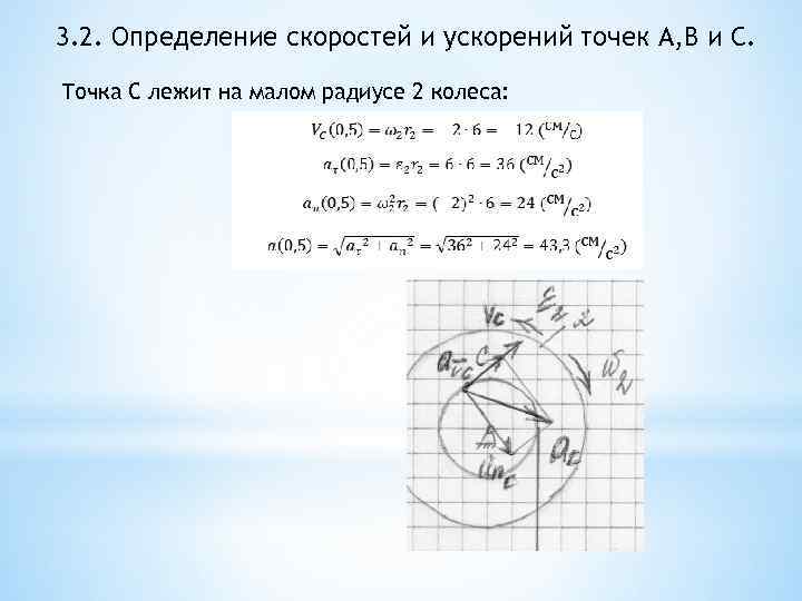 3. 2. Определение скоростей и ускорений точек A, B и C. Точка С лежит