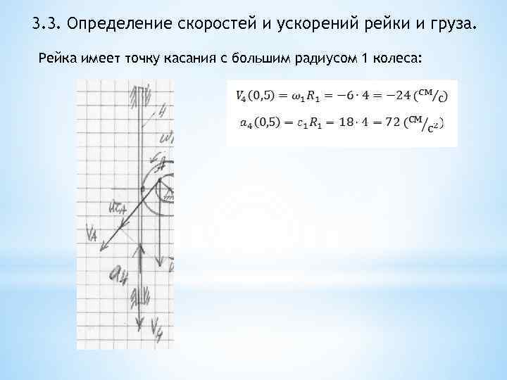 3. 3. Определение скоростей и ускорений рейки и груза. Рейка имеет точку касания с
