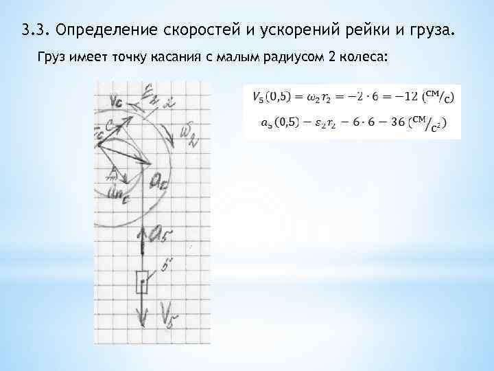 3. 3. Определение скоростей и ускорений рейки и груза. Груз имеет точку касания с