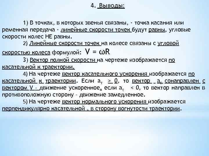 4. Выводы: 1) В точках, в которых звенья связаны, - точка касания или ременная