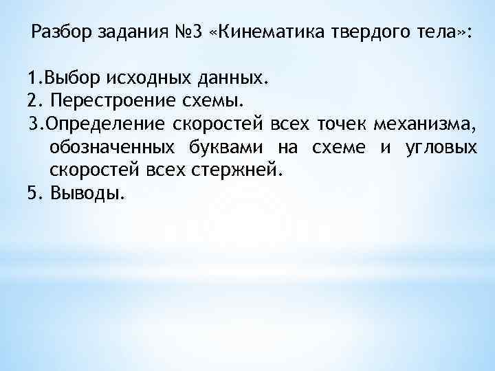 Разбор задания № 3 «Кинематика твердого тела» : 1. Выбор исходных данных. 2. Перестроение