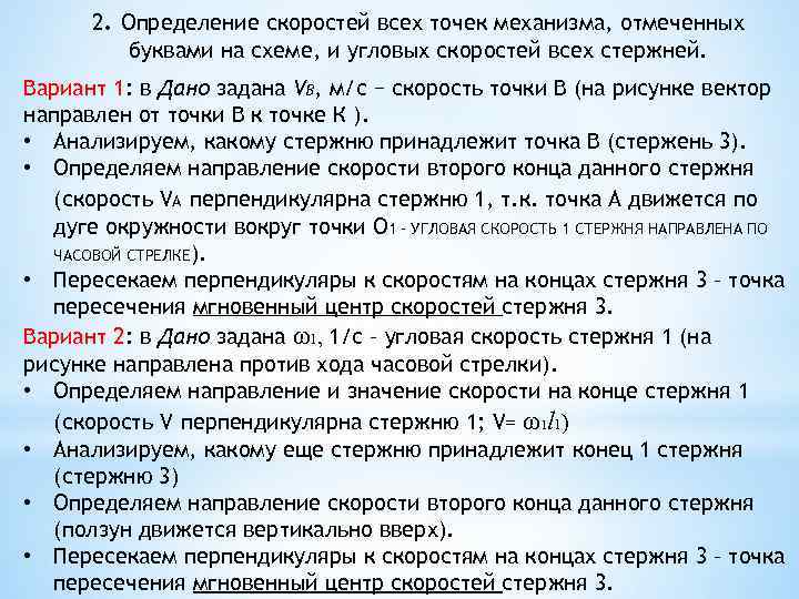 2. Определение скоростей всех точек механизма, отмеченных буквами на схеме, и угловых скоростей всех