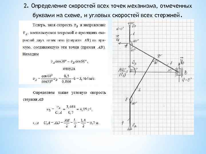 2. Определение скоростей всех точек механизма, отмеченных буквами на схеме, и угловых скоростей всех