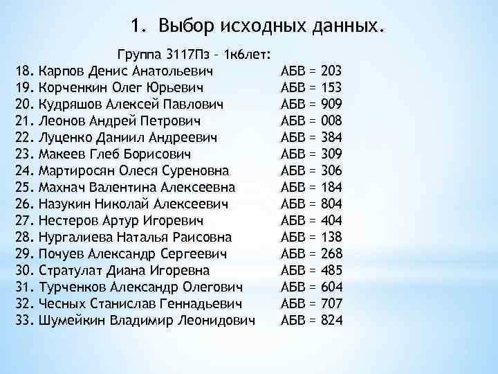 1. Выбор исходных данных. 18. 19. 20. 21. 22. 23. 24. 25. 26. 27.