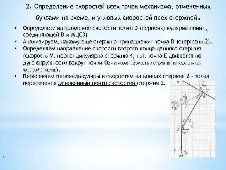 2. Определение скоростей всех точек механизма, отмеченных буквами на схеме, и угловых скоростей всех