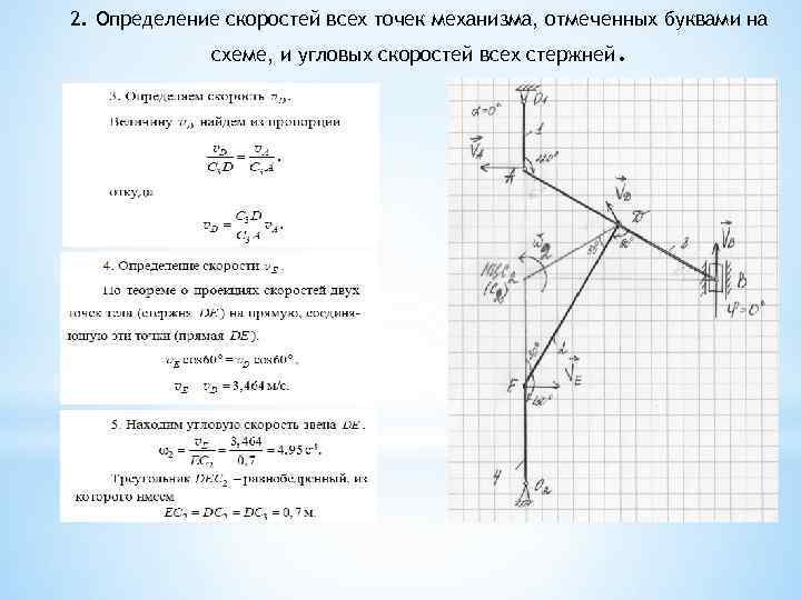 2. Определение скоростей всех точек механизма, отмеченных буквами на схеме, и угловых скоростей всех