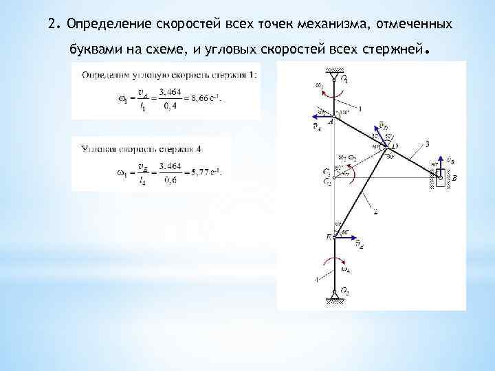 2. Определение скоростей всех точек механизма, отмеченных буквами на схеме, и угловых скоростей всех