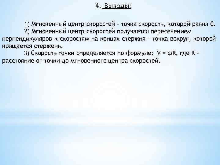 4. Выводы: 1) Мгновенный центр скоростей – точка скорость, которой равна 0. 2) Мгновенный