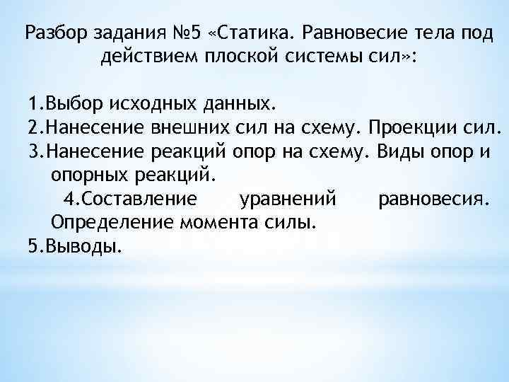 Разбор задания № 5 «Статика. Равновесие тела под действием плоской системы сил» : 1.