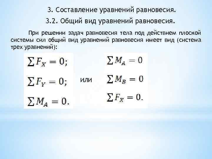 3. Составление уравнений равновесия. 3. 2. Общий вид уравнений равновесия. При решении задач равновесия