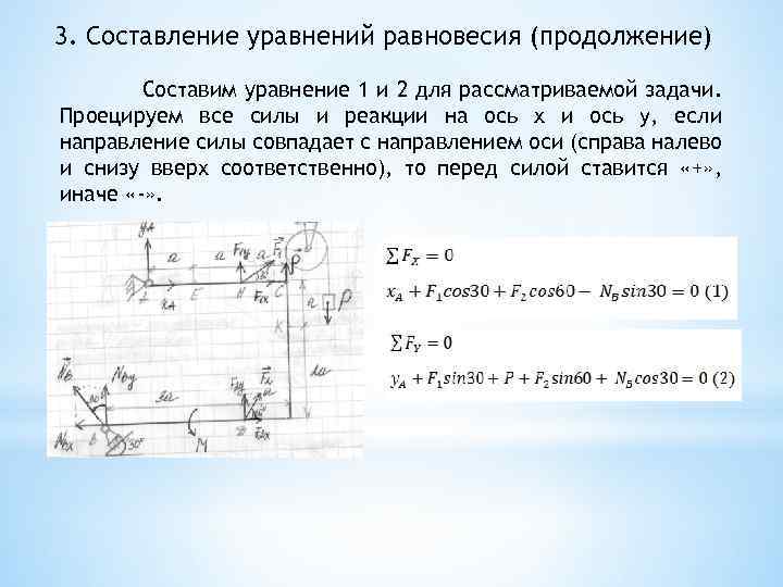 3. Составление уравнений равновесия (продолжение) Составим уравнение 1 и 2 для рассматриваемой задачи. Проецируем