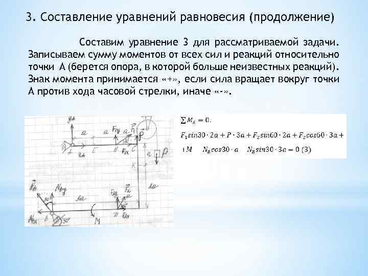 3. Составление уравнений равновесия (продолжение) Составим уравнение 3 для рассматриваемой задачи. Записываем сумму моментов