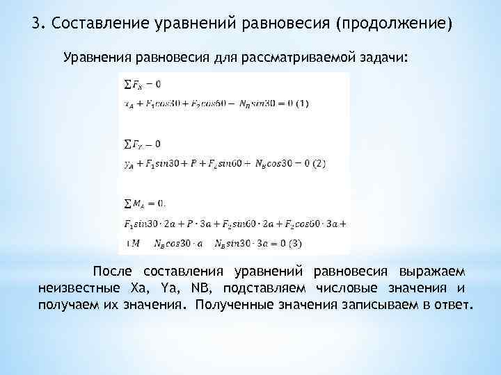 3. Составление уравнений равновесия (продолжение) Уравнения равновесия для рассматриваемой задачи: После составления уравнений равновесия