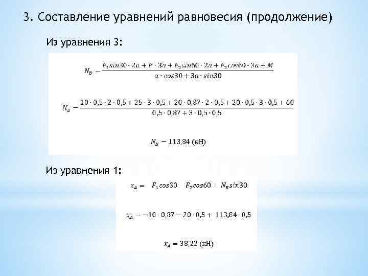 3. Составление уравнений равновесия (продолжение) Из уравнения 3: Из уравнения 1: 