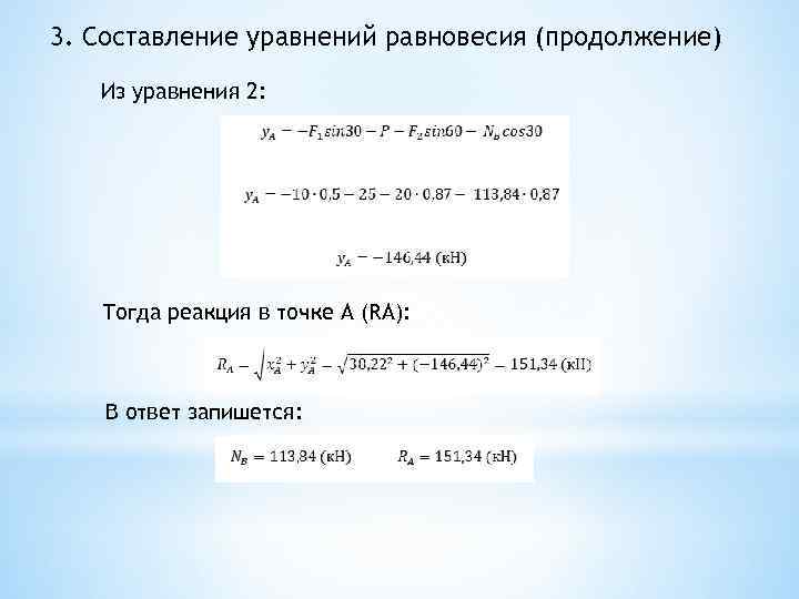 3. Составление уравнений равновесия (продолжение) Из уравнения 2: Тогда реакция в точке А (RA):
