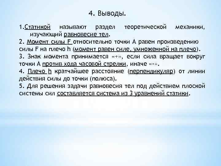 4. Выводы. 1. Статикой называют раздел теоретической механики, изучающий равновесие тел. 2. Момент силы