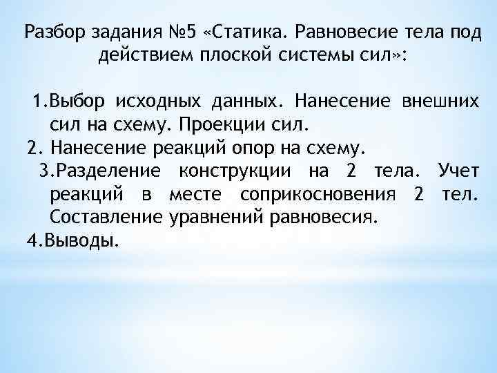 Разбор задания № 5 «Статика. Равновесие тела под действием плоской системы сил» : 1.