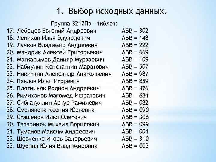 1. Выбор исходных данных. 17. 18. 19. 20. 21. 22. 23. 24. 25. 26.