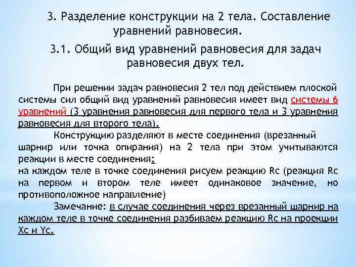 3. Разделение конструкции на 2 тела. Составление уравнений равновесия. 3. 1. Общий вид уравнений