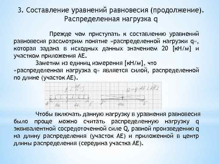 3. Составление уравнений равновесия (продолжение). Распределенная нагрузка q Прежде чем приступать к составлению уравнений