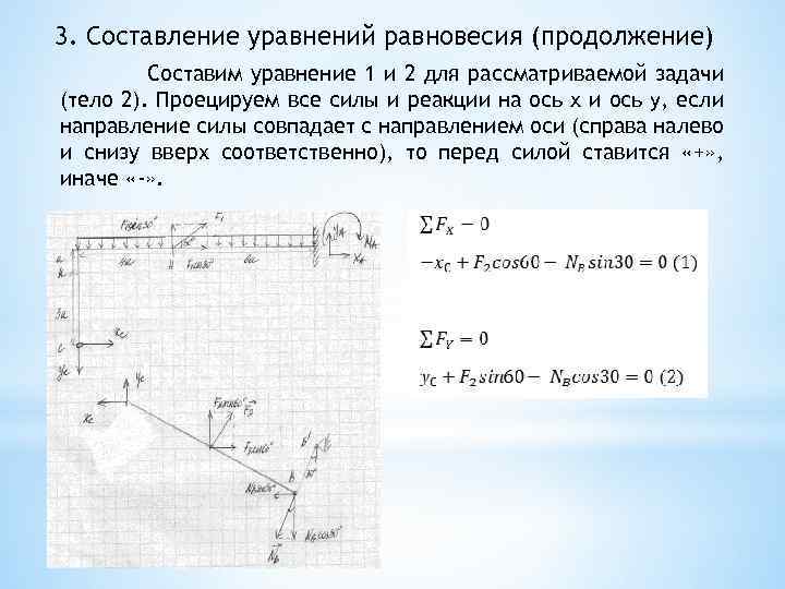 3. Составление уравнений равновесия (продолжение) Составим уравнение 1 и 2 для рассматриваемой задачи (тело