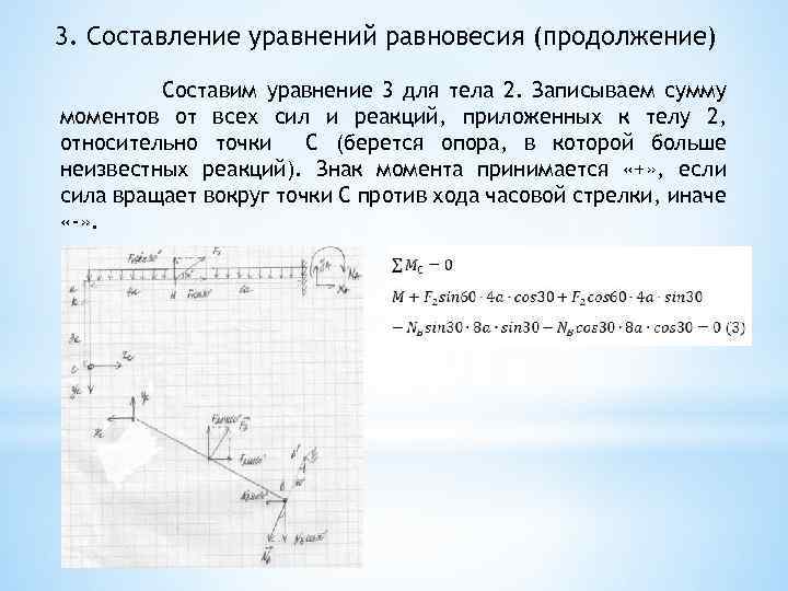 3. Составление уравнений равновесия (продолжение) Составим уравнение 3 для тела 2. Записываем сумму моментов