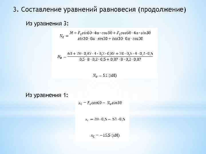 3. Составление уравнений равновесия (продолжение) Из уравнения 3: Из уравнения 1: 