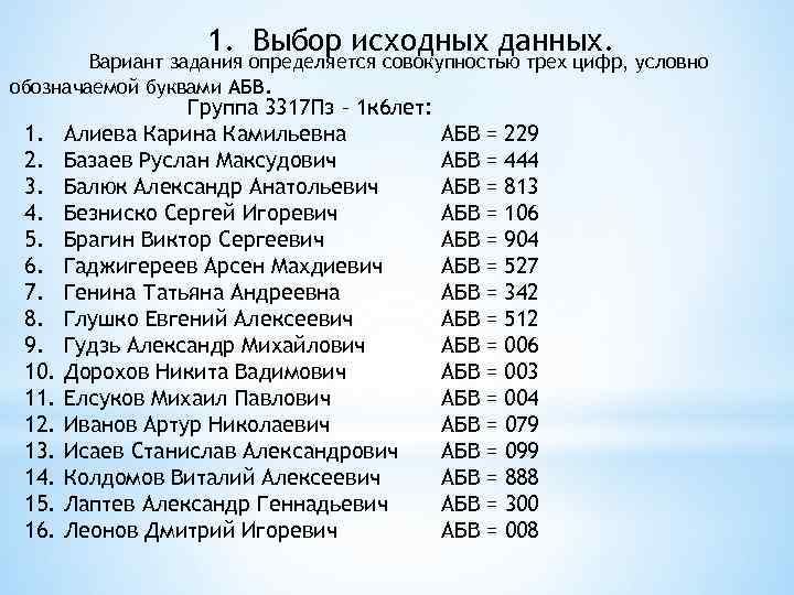 1. Выбор исходных данных. Вариант задания определяется совокупностью трех цифр, условно обозначаемой буквами АБВ.