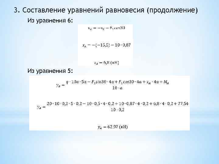 3. Составление уравнений равновесия (продолжение) Из уравнения 6: Из уравнения 5: 