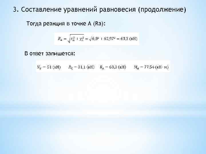 3. Составление уравнений равновесия (продолжение) Тогда реакция в точке A (Ra): В ответ запишется: