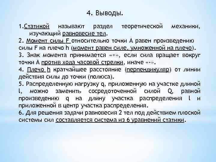 4. Выводы. 1. Статикой называют раздел теоретической механики, изучающий равновесие тел. 2. Момент силы