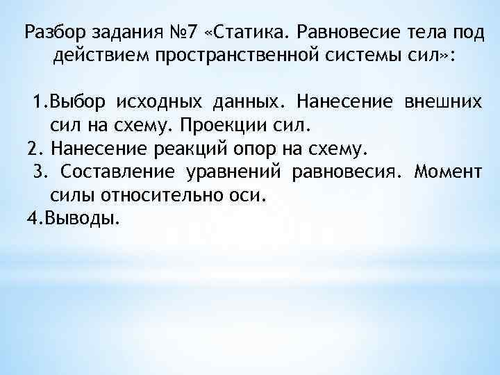 Разбор задания № 7 «Статика. Равновесие тела под действием пространственной системы сил» : 1.