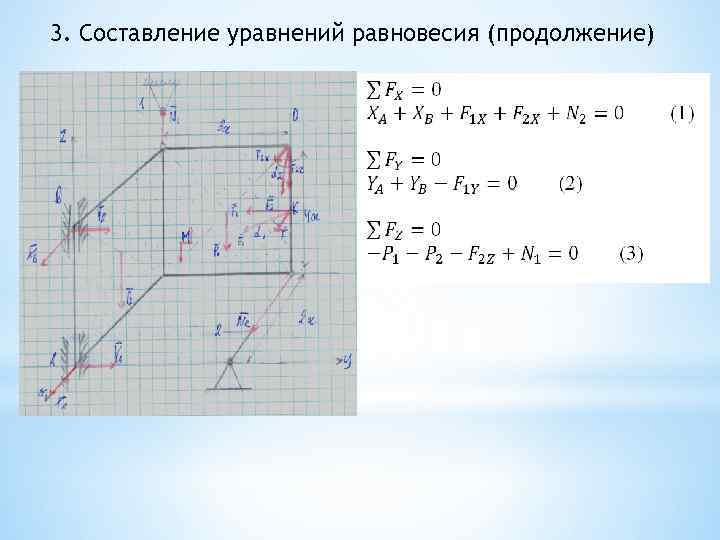3. Составление уравнений равновесия (продолжение) 