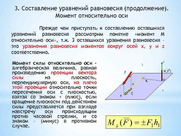 3. Составление уравнений равновесия (продолжение). Момент относительно оси Прежде чем приступать к составлению оставшихся