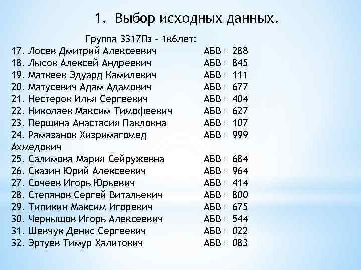1. Выбор исходных данных. Группа 3317 Пз – 1 к 6 лет: 17. Лосев