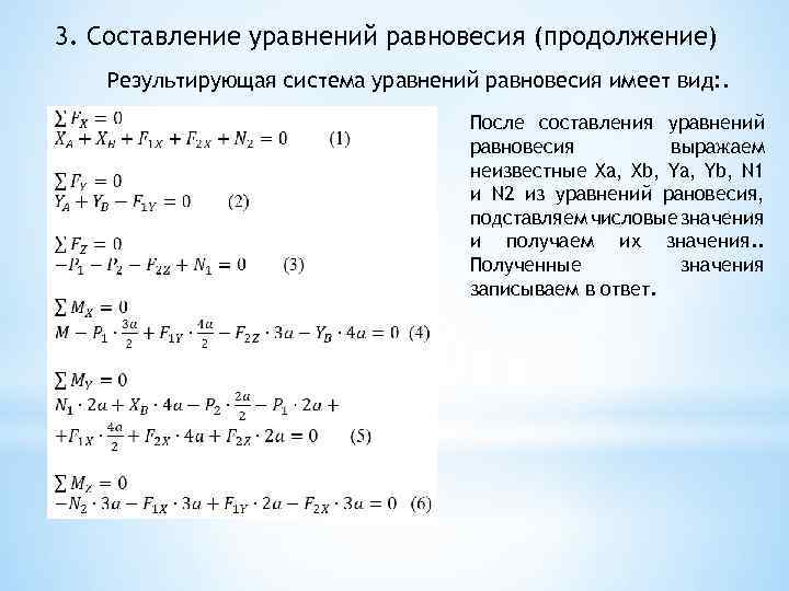 3. Составление уравнений равновесия (продолжение) Результирующая система уравнений равновесия имеет вид: . После составления
