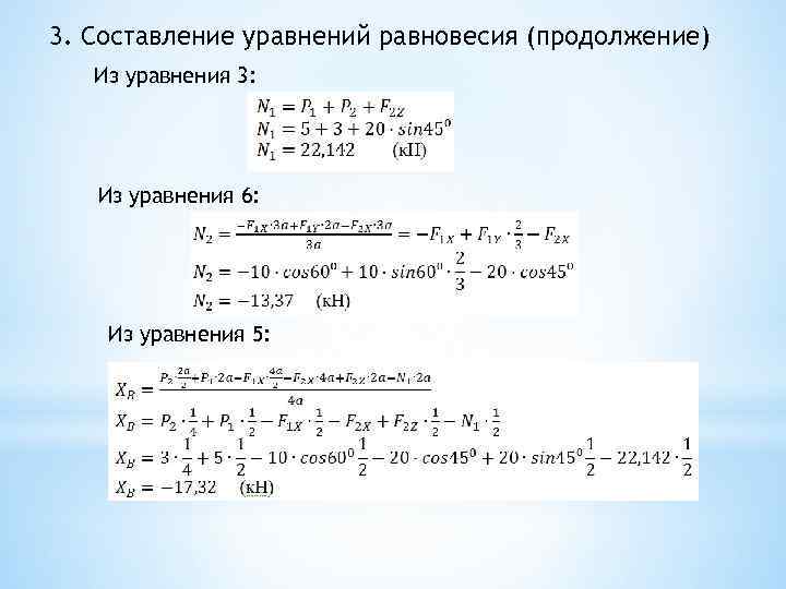 3. Составление уравнений равновесия (продолжение) Из уравнения 3: Из уравнения 6: Из уравнения 5: